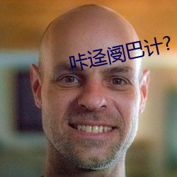 咔迳(迳)阌(阌)巴计(計)?