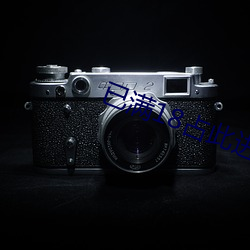 已(yǐ)满18占此进入