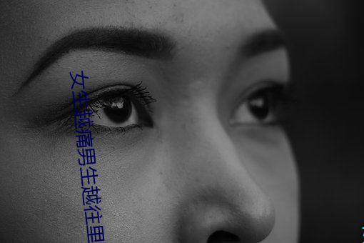女生越痛男生越往裏寒