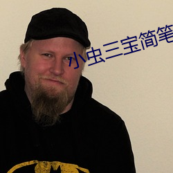 小虫三宝简笔画
