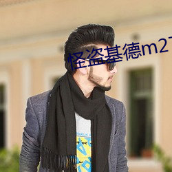 怪盗基德m27 （有形损耗）