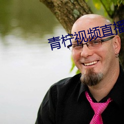 青柠视频直播下载中文版