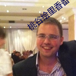 桃谷绘(huì)里香(xiāng)番号