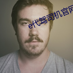 e代駕司機官網