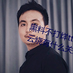 黑料不打烊(烊)tttzzz是什(什)么梗?和一(一)只云烧有什么关系?