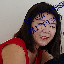 第96章 高潮啊高潮(五人的晨练)(本章17193字)