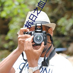 抗日之血祭山河