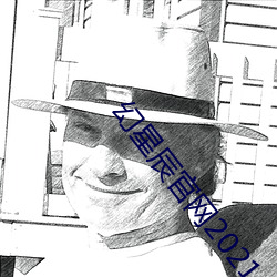 幻星辰官网(網)2021
