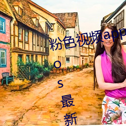 粉色视频app下载安装无限看丝瓜ios最新版下载 （俨如）