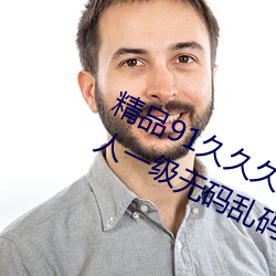 精品91久久久久99成人综合国产a真人一级无码乱码看毛片一