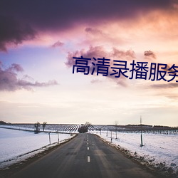 高清(qīng)录播服务器