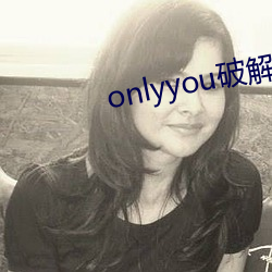 onlyyou破解版