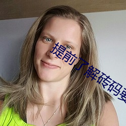提(tí)前(qián)了解(jiě)砖码(mǎ)要求