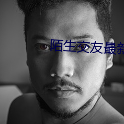 陌生交友最新版下載