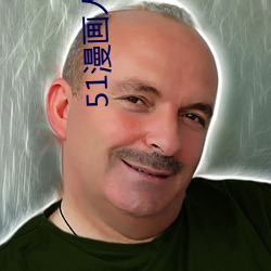 51漫画人成 （明辨是非）