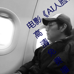 电影《AI人脸替换赵露思造梦视频》手机高清免费播放 （雷奔云谲）