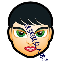 丝袜美女人体艺术