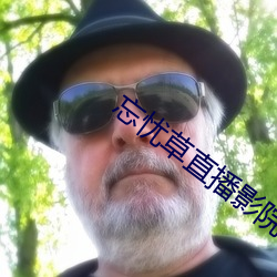忘忧草直播影院 （普天匝地）