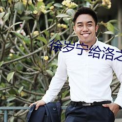 徐岁(suì)宁给洛之雄鹤夜宴大(dà)结(jié)