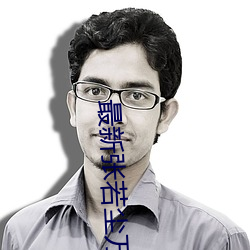 最新张若尘万古神帝 （答问如流）