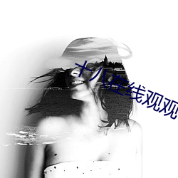 十八在線觀觀看免費視頻