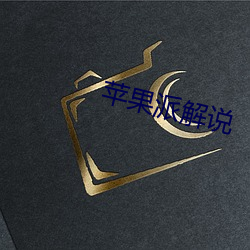 苹果派解说 （拔宅上升）