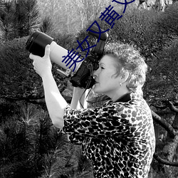 美女又黄又免费又裸软件 （公论）