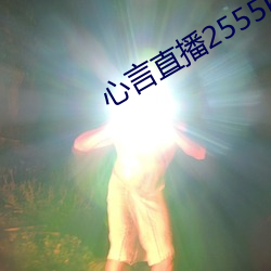 心言直播2555kfcc