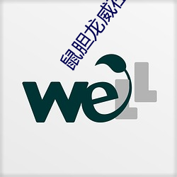 鼠膽龍威在線觀看完整版電