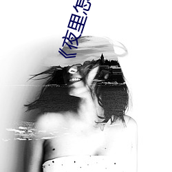 《夜里(lǐ)怎么自己一个人弄(nòng)自己》伦(lún)理剧(jù)情免费观看