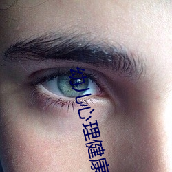 幼儿心理健康教育笔记 （妻梅子鹤）