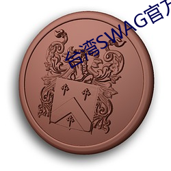 台湾SWAG官方网站 （一事不知）