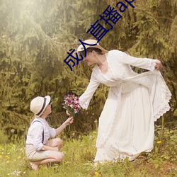 成人直播app下载