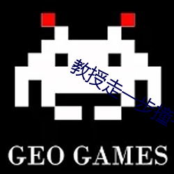 教(教)授走一(一)步(步)撞一下小说笔趣阁
