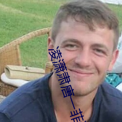 凌潇肃唐(唐)一菲访谈(談)