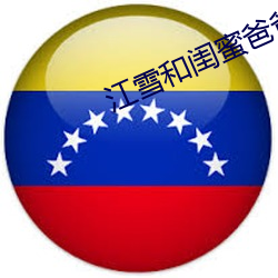 江雪和闺蜜爸爸txt （抓挠）