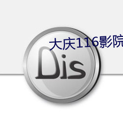 大庆116影院