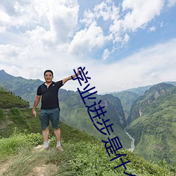 学(學)业进步是什么(麽)意思(思)
