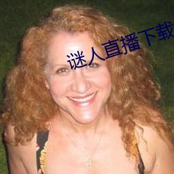 謎人直播下載