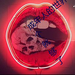 成年人的世界有多艰辛 成年的人的世界一个就够了 （前言）