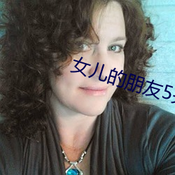 女儿的朋友5完整视频翻译 （开脸）