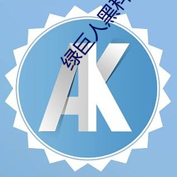 绿(lǜ)巨人黑(hēi)科技黄(huáng)