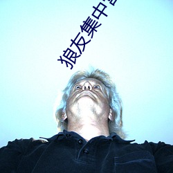 狼(狼)友(友)集(集)中营(營)