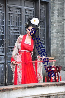 兔子压(壓)倒(倒)窝边(邊)草