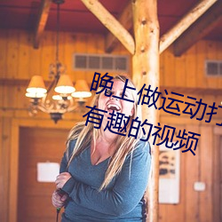 晚上做運動打撲克視頻收集了很多有趣的視頻