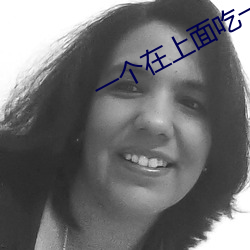 一个(個)在上面吃(吃)一(一)个在下的(的)那(那)