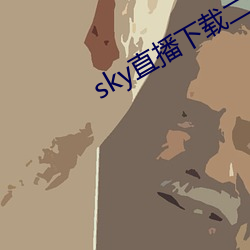 sky直播下载二维码