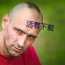 活著下載