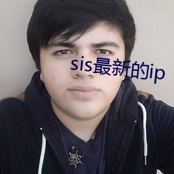 sis最新的ip