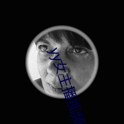 yy女(nǚ)主播(bō)视(shì)频